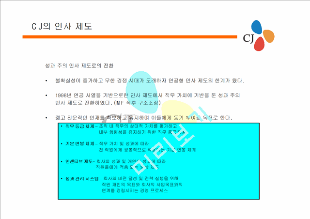 [기업문화]기업분석-CJ 조사 발표.ppt